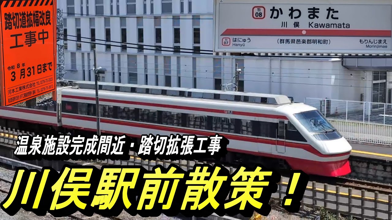 【駅周辺には、天然温泉付き宿泊施設・踏切拡張工事・近くにはコストコに続く大型スーパーオープン予定】発展の続く東武伊勢崎線・川俣駅前を軽く散策！