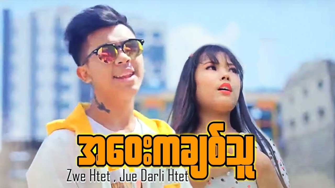 အဝေးကချစ်သူ - Zwe Htet & Jue Darli Htet(Official Music Video)