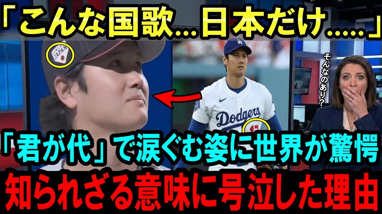 【海外の反応】「国歌じゃない...」君が代に涙ぐむ大谷翔平の姿に世界が話題に。国歌の英訳が広まり世界が驚嘆した理由【WBC 大谷翔平】