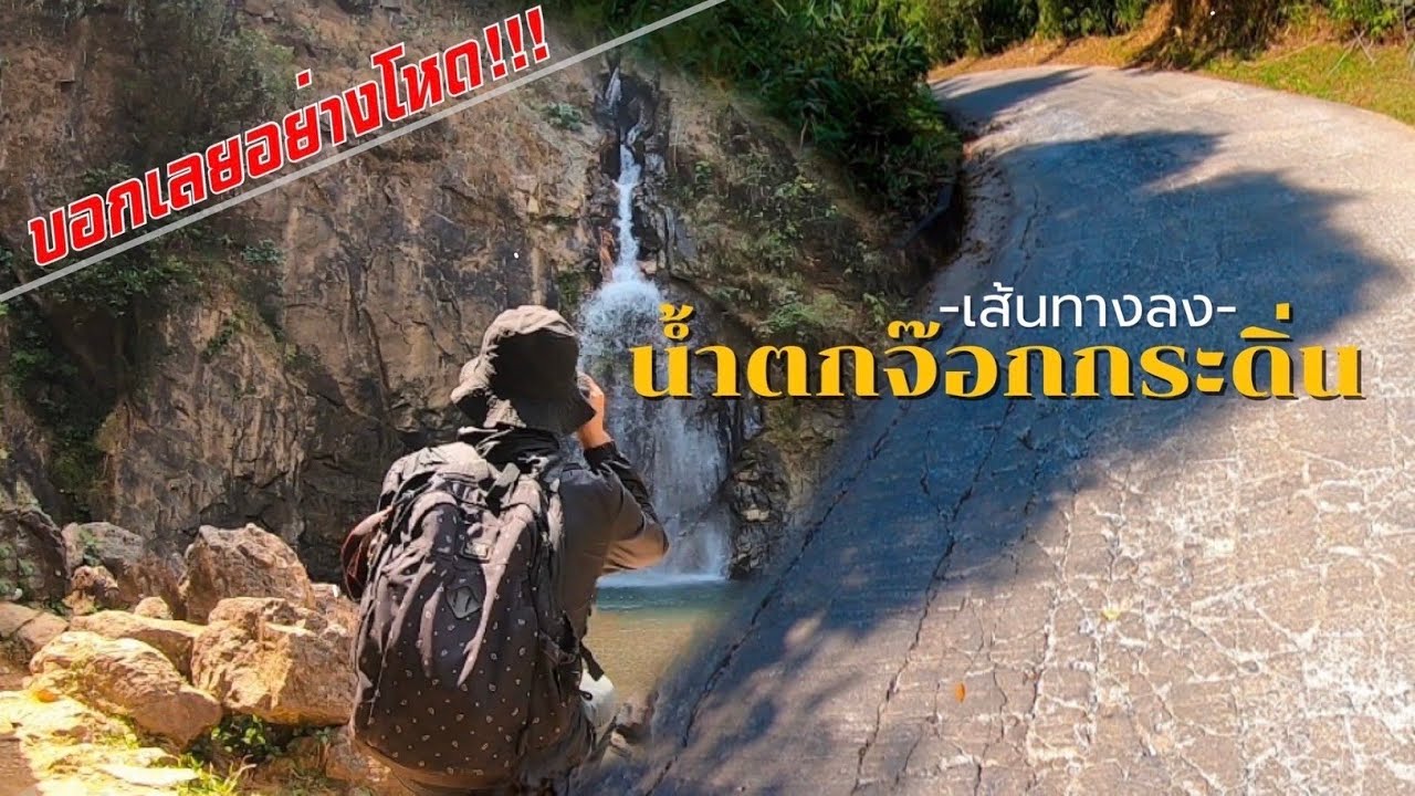 เส้นทางลงน้ำตกจ๊อกกระดิ่น-อช.ทองผาภูมิ อัพเดตล่าสุด l บอกเลยโคตรหวาดเสียว l JourneyEverywhere