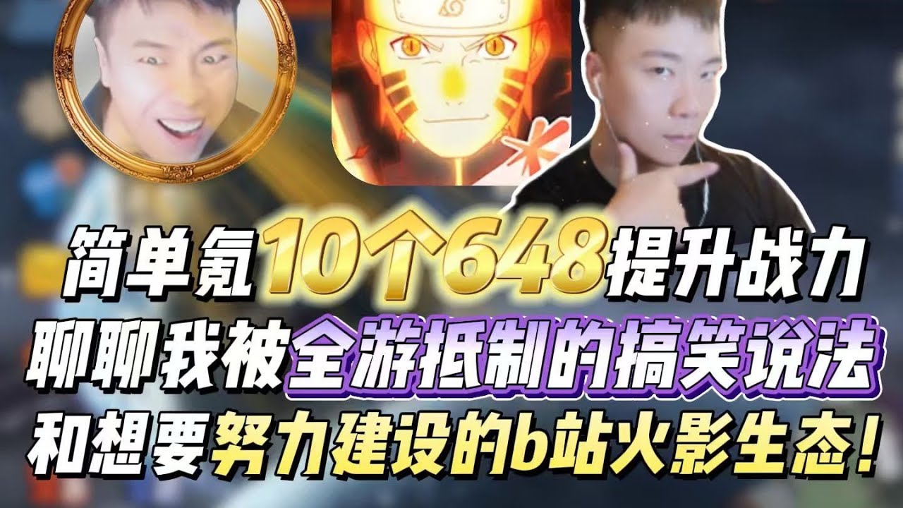 简单氪10个648提升战力，聊聊我被全游抵制的搞笑说法和想要努力建设的b站火影生态！#火影忍者手游 #格斗游戏 #战力 #游戏测评 #万物皆可游戏 #主播