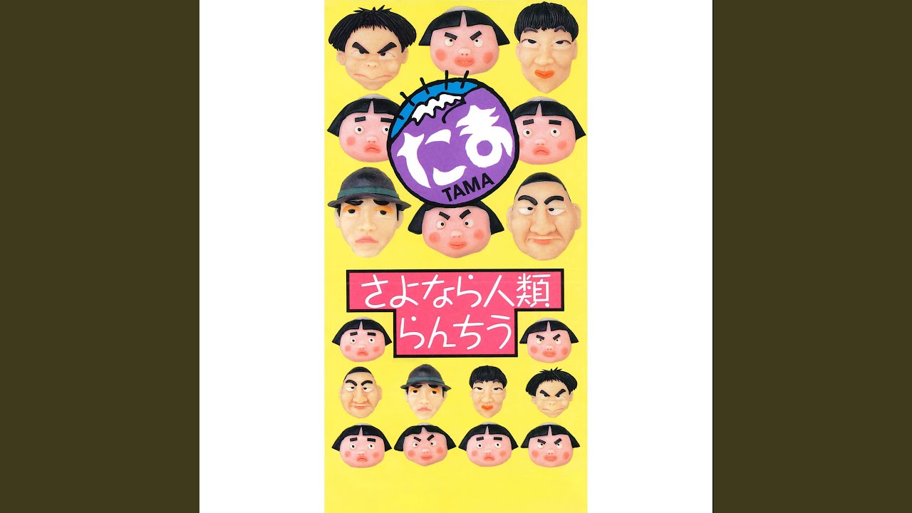 さよなら人類 （シングル・ヴァージョン）