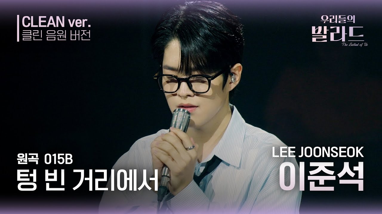 [우리들의 발라드 클린 음원 버전] 이준석 '텅 빈 거리에서'♪(원곡: 015B - 텅 빈 거리에서) | 우리들의 FOCUS