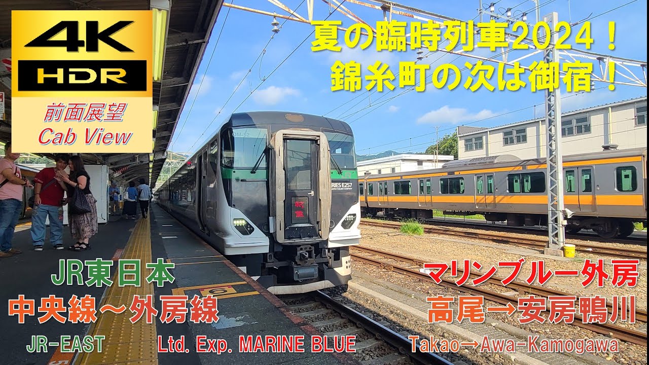 【4K HDR/60fps 前面展望】中央快速線～外房線/マリンブルー外房（高尾→安房鴨川）@E257系5500番台