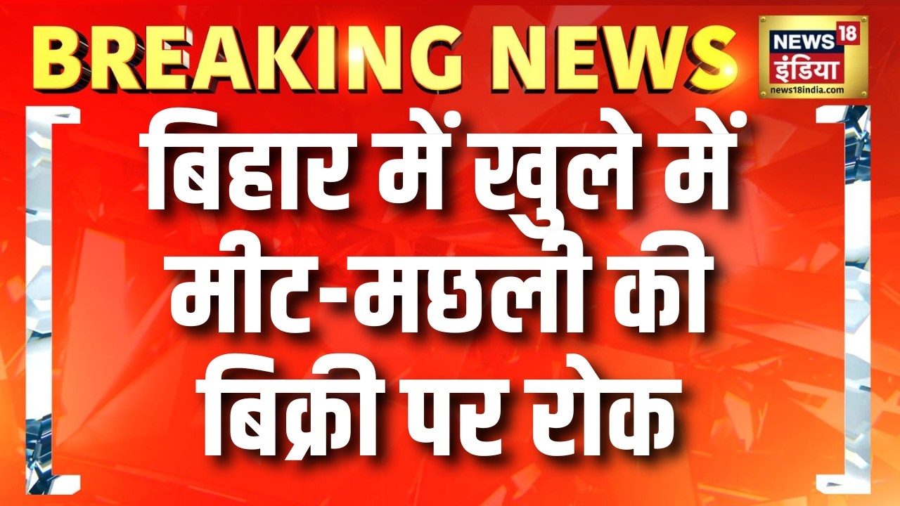 बिहार में खुले में मीट-मछली की बिक्री पर रोक | Bihar News | Nitish Kumar | Bihar Meat Ban