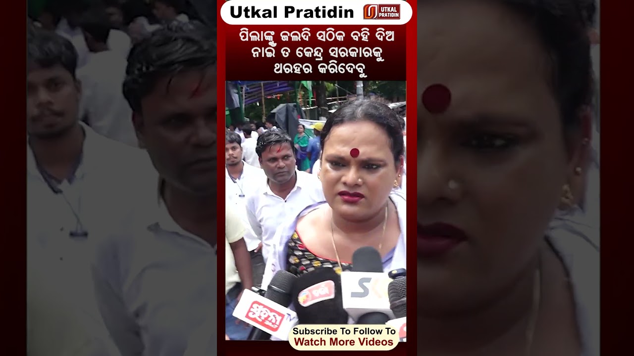 ପିଲାଙ୍କୁ ଜଲଦି ସଠିକ ବହି ଦିଅ ନାଇଁତ କେନ୍ଦ୍ର ସରକାରକୁ ଥରହର କରିଦେବୁ!bjd protest against bjp Government