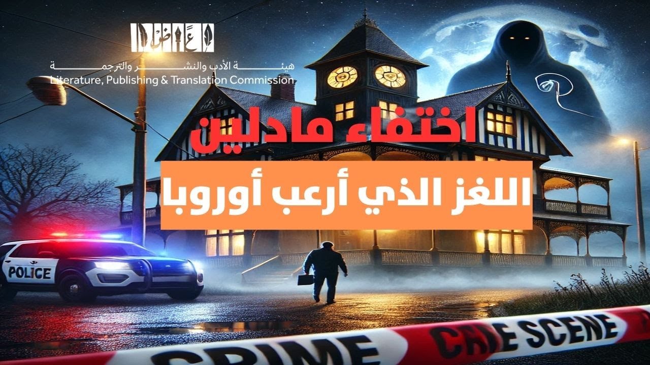 اختفاء مادلين: القصة التي حيرت العالم