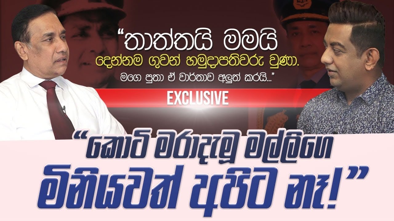 කොටි මරා දැමූ මල්ලිගෙ මිනියවත් අපි දැක්කෙ නෑ