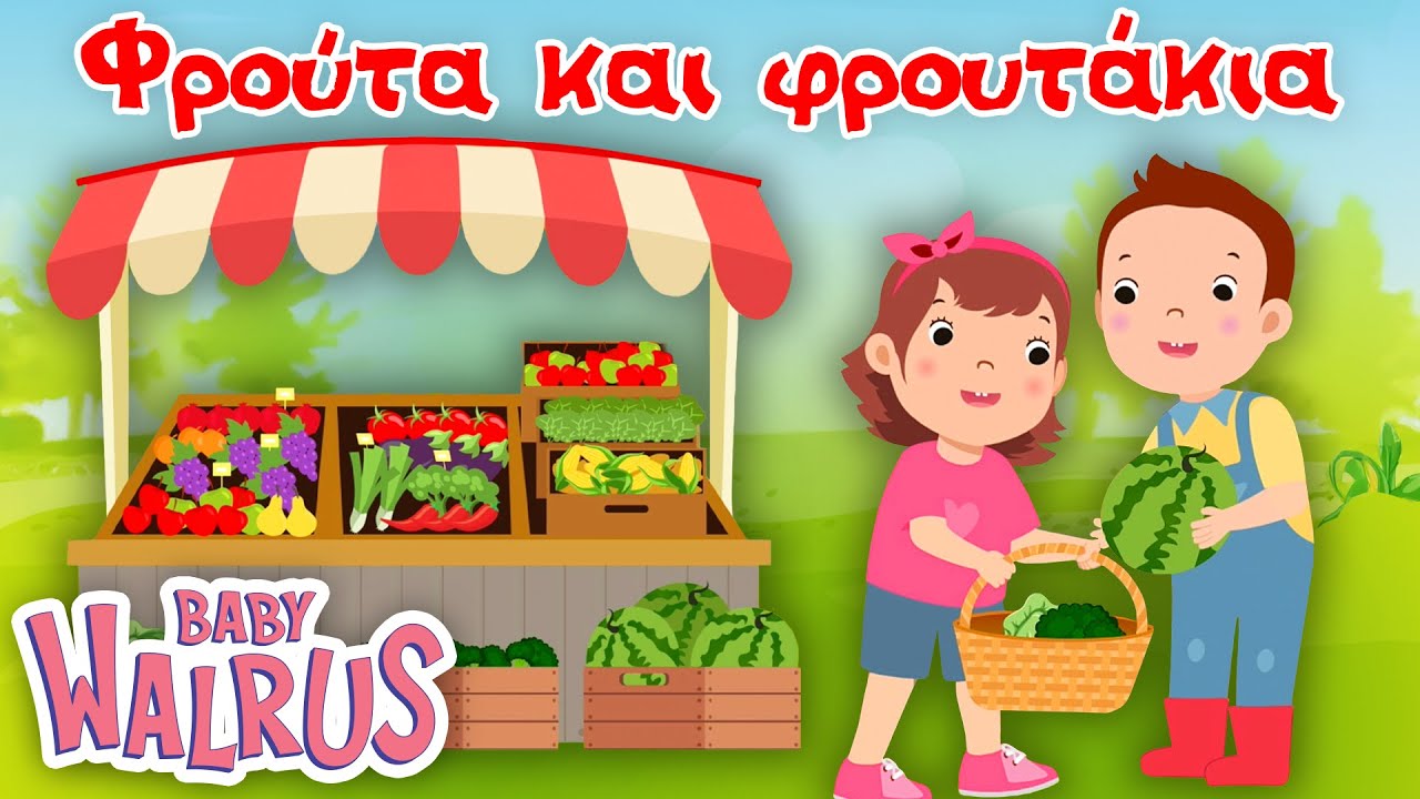 Φρούτα και Φρουτάκια | Animated Παιδικό Τραγούδι 🍓 🫑