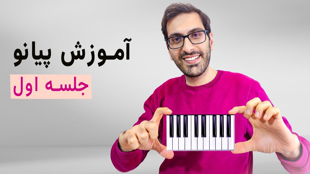 از اینجا یادگیری پیانو رو شروع کن