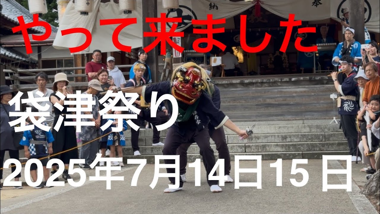 袋津祭り2025