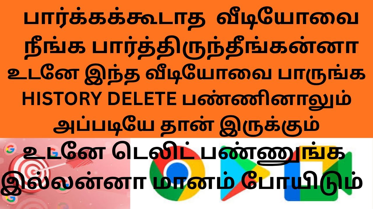 கூகிள் குரோம் வரலாற்றை தமிழில் நிரந்தரமாக நீக்குவது எப்படி