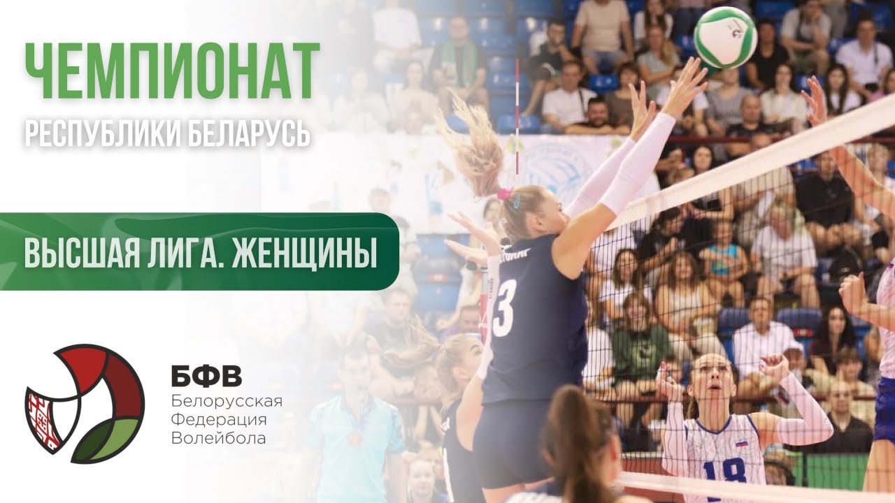 Волейбол. Чемпионат Белаурси. Женщины. Прибужье - Жемчужина Полесья