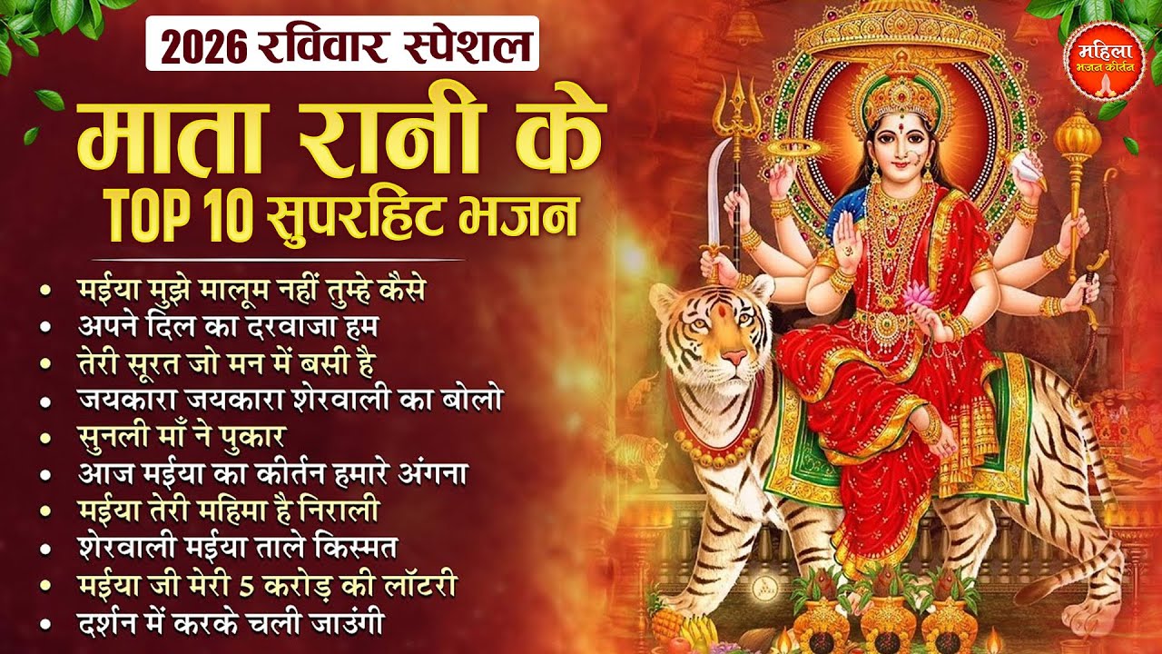 2026 रविवार स्पेशल माता रानी के टॉप 10 सुपरहिट भजन | Nonstop Mata Songs | Mata Bhajan | Devi Bhajan
