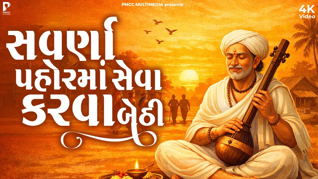 સવારના પહોરમાં સેવા કરવા બૈઠી | Savarna Pahorma Seva Karwa Baithi | DHUN MANDLI | #video