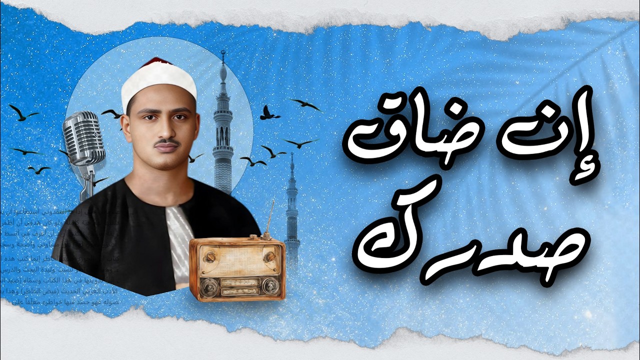 إذا كثرت هموم قلبك فاء القرآن هو الملجأ    استمع إلي تلاوة الشيخ المنشاوي