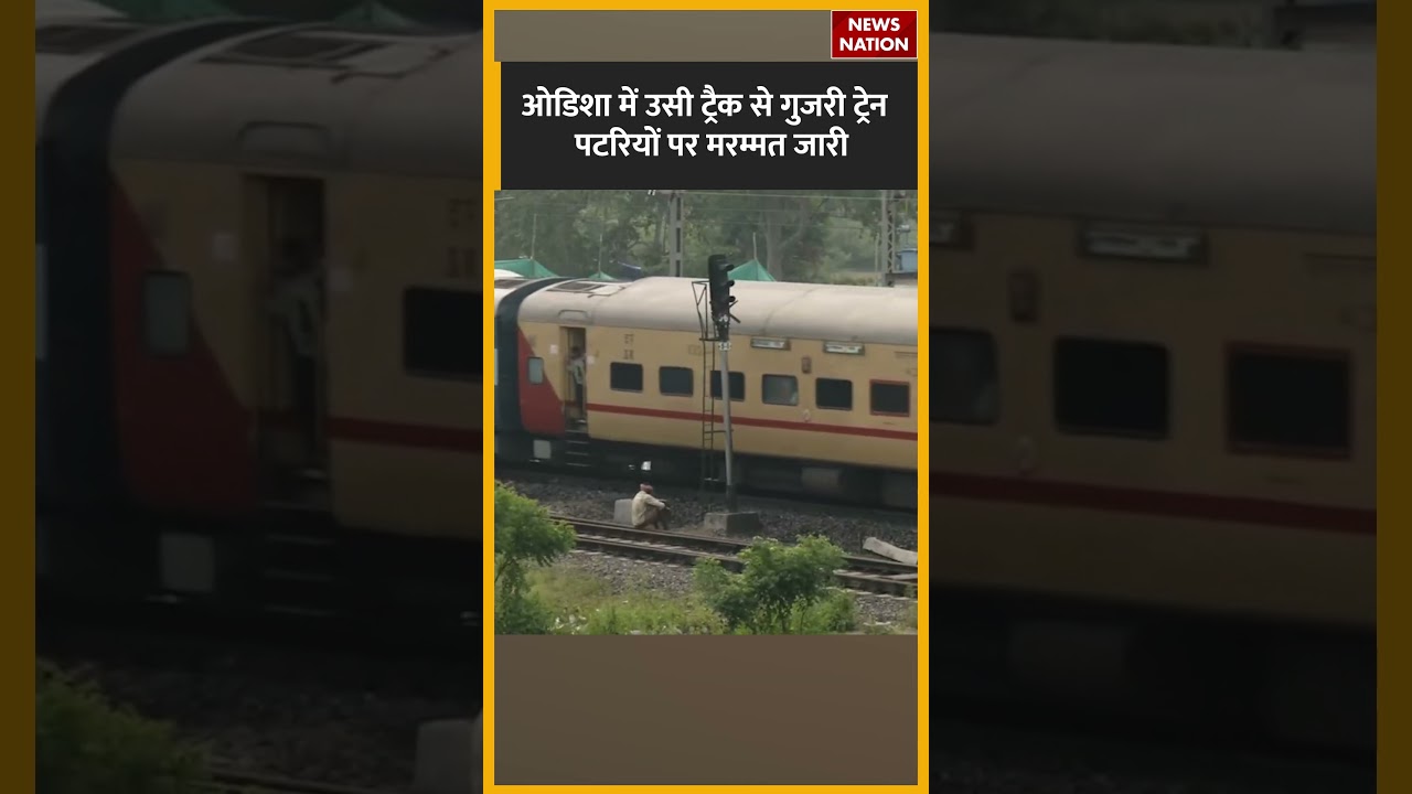 Odisha Balasore Train Accident News Update: हादसे में क्षतिग्रस्त हुए ट्रैक से सामान्य रूप से गई रेल