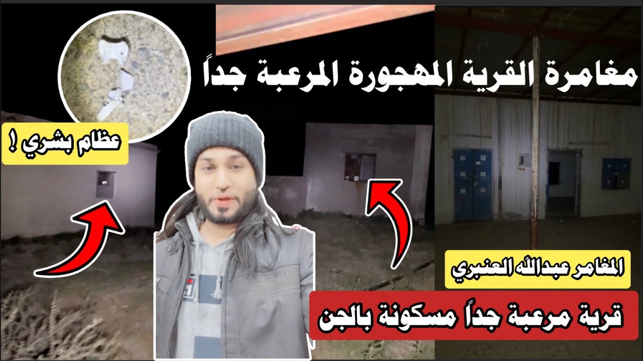 مغامرة القرية المهجورة المسكونة بالجن المغامر عبدالله العنبري 🔞😨