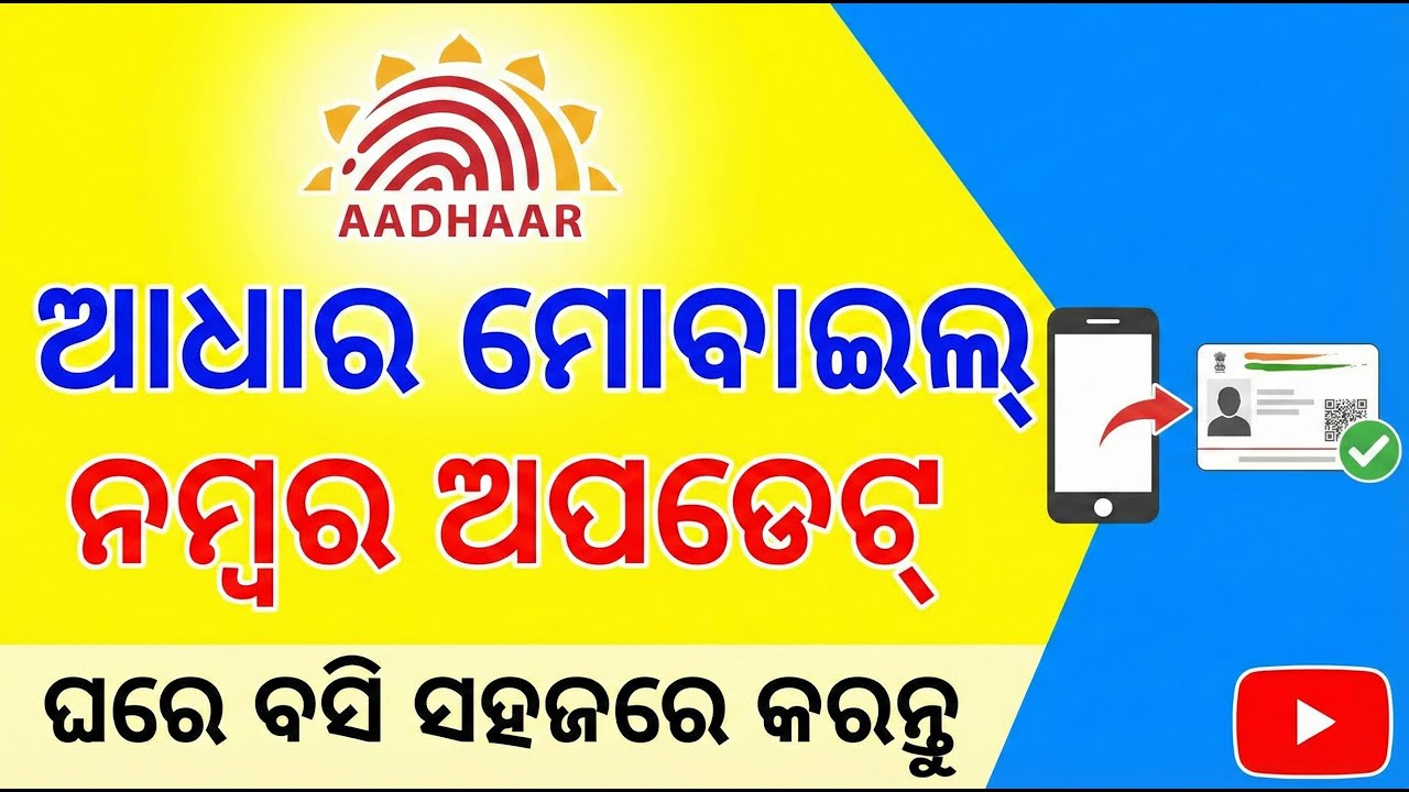 ଆଧାର ରେ Mobile ନମ୍ବର Change କରନ୍ତୁ  // Aadhaar Mobile Number Update // Name, Address, Email Change