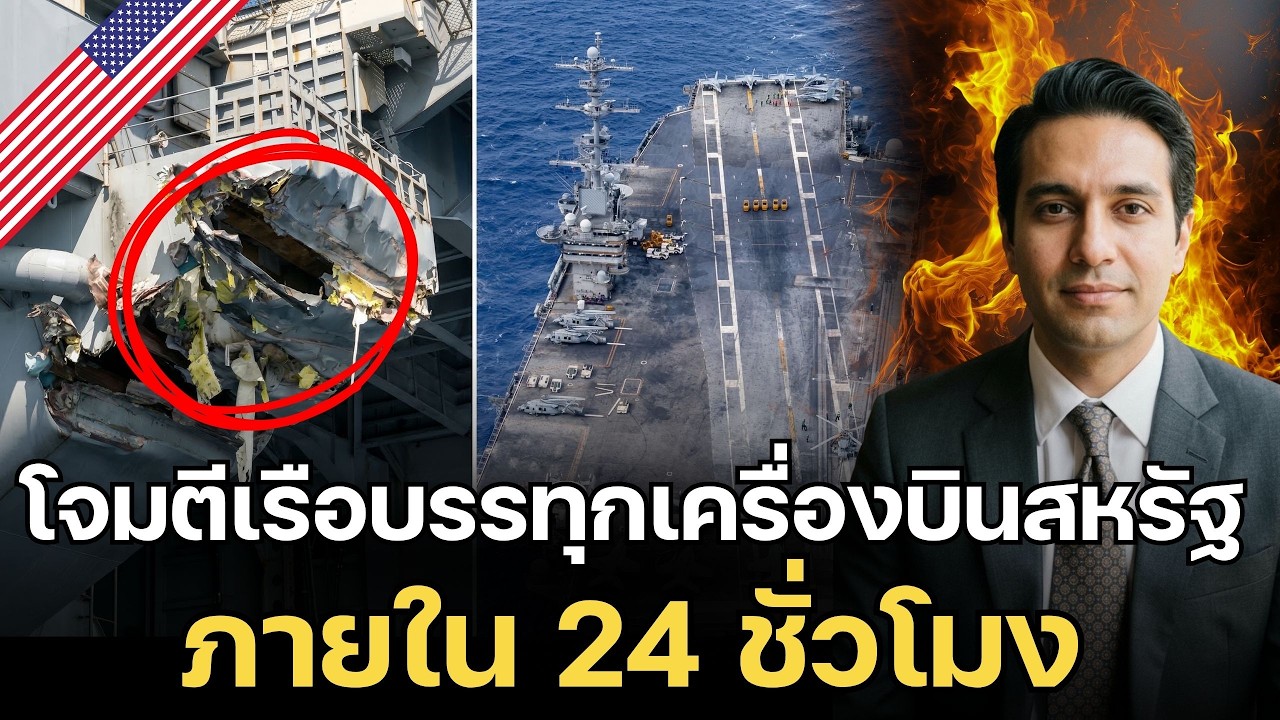 ด่วน! อิหร่านลุยหนัก “โมจตาบา” สั่งโจมตีเรือบรรทุกเครื่องบินสหรัฐ 2 ลำ ภายใน 24 ชั่วโมง