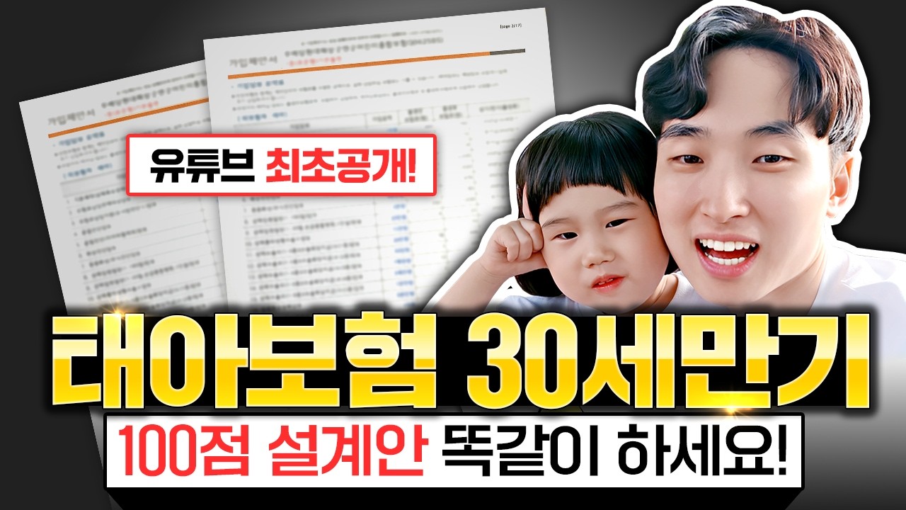 태아보험 필수특약 실제 저희 둘째아이가 가입한 30세만기 설계안 내용 보여드리도록 하겠습니다!!! 300개가 넘는 모든 특약 분석해서 완성했습니다!!