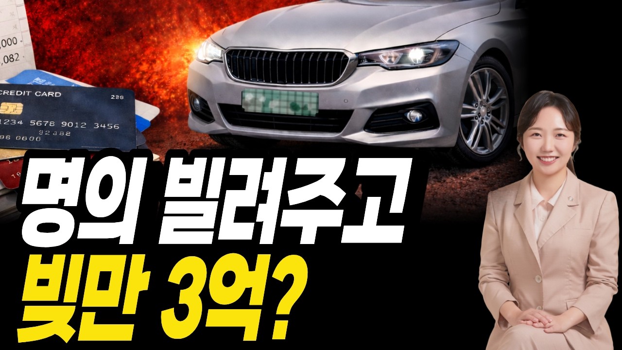 피해 안가게 할게…명의만 빌려줘