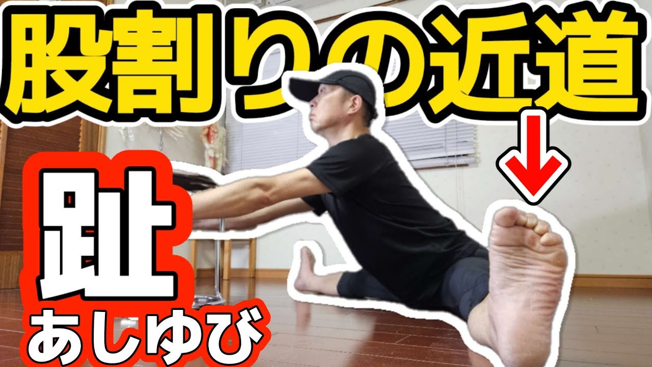 股割りの最短近道！足指が使えるようになると股関節がレベルアップする理由！開脚前屈の方法｜三重県桑名市多度町えにし治療院スポーツ整体パーソナルトレーニング