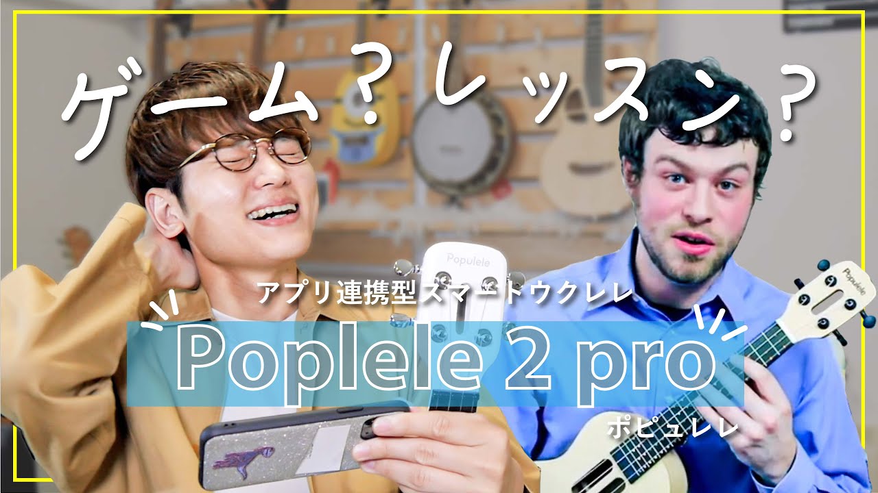 【テクノロジー×ウクレレ】アプリで学べるウクレレ？！Populele 2 Pro レビュー【ポピュレレ】 #Populele2Pro #レビュー