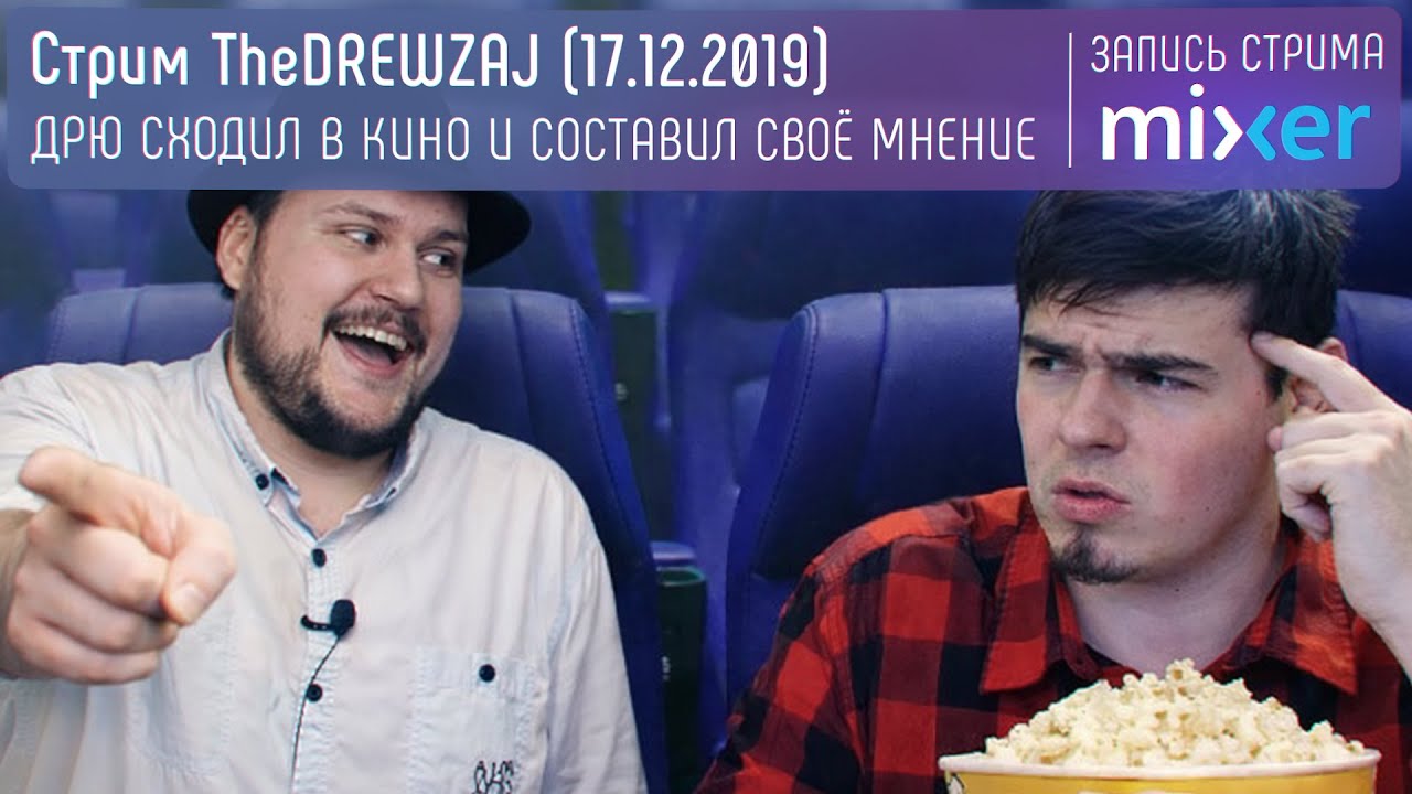 Стрим TheDREWZAJ (17.12.2019) - ДРЮ СХОДИЛ В КИНО И СОСТАВИЛ СВОЁ МНЕНИЕ (Дрю смотрит видео Сокола)