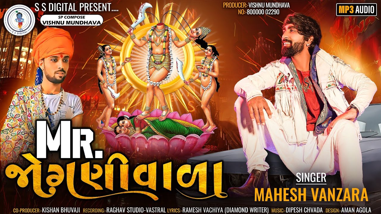 Mr.Jognivala | Mahesh Vanzara| મહેશ વણઝારા | Jogni Ma Songs |Mahesh Vanzara New Songs|Ss Digital|Ss|