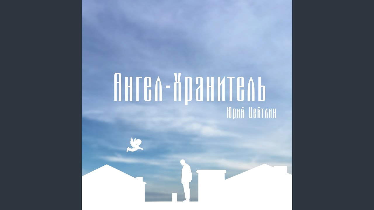 Ангел-хранитель