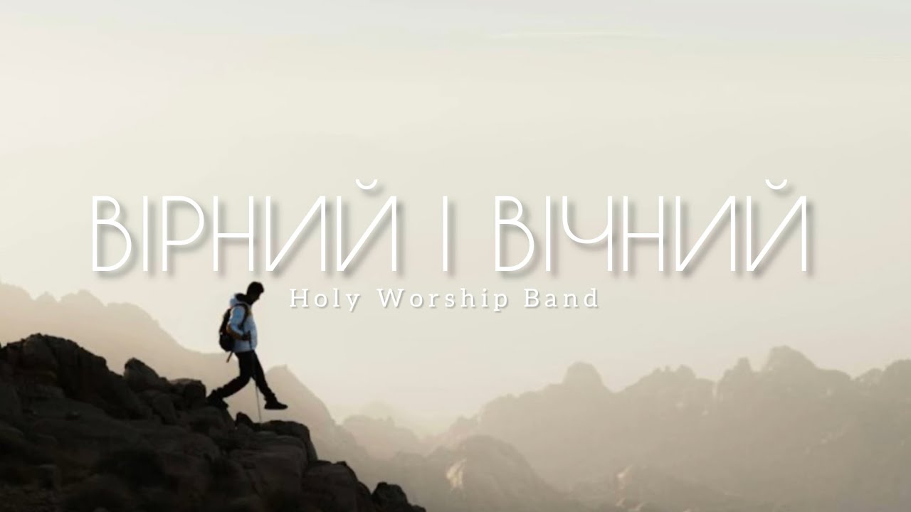 Вірний і Вічний - Holy Worship Band | Hope Will Rise - Warr Acres | (Cover) |