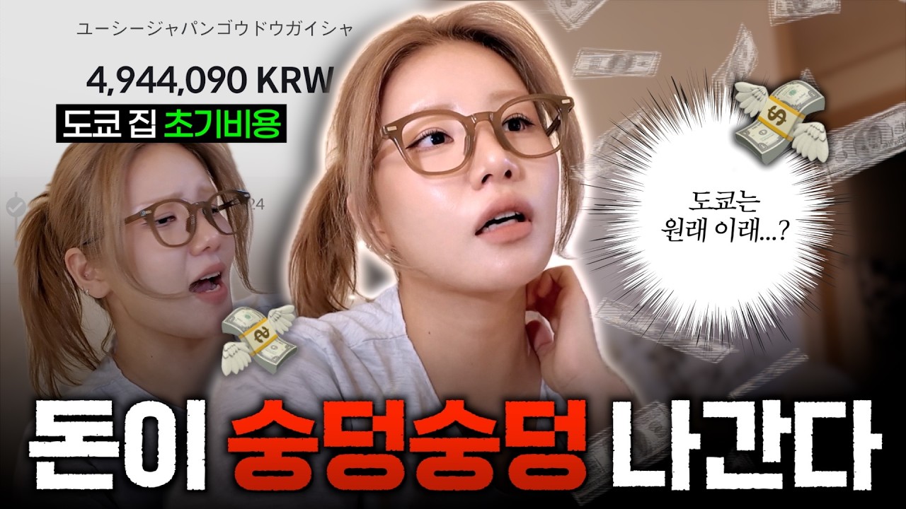 🇯🇵일본집 구했으니, 한국집을 정리해야지...🏠 근데 이제 빈털털이가 되.