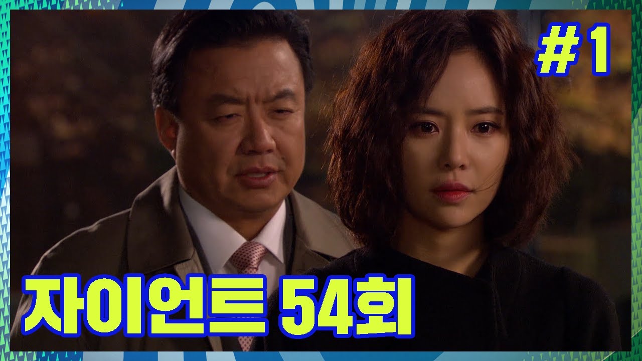 [자이언트] ... 수정양. 그 머리... 솔직히 안 어울려요. │Ep. 54-1