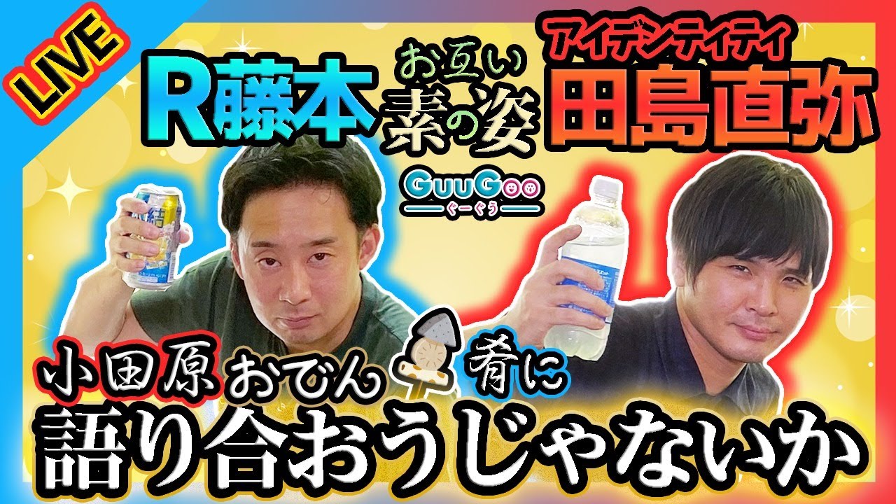 【R藤本×田島直弥】Notベジータ×Not野沢雅子 素顔のふたりごはん生配信【GuuGoo】