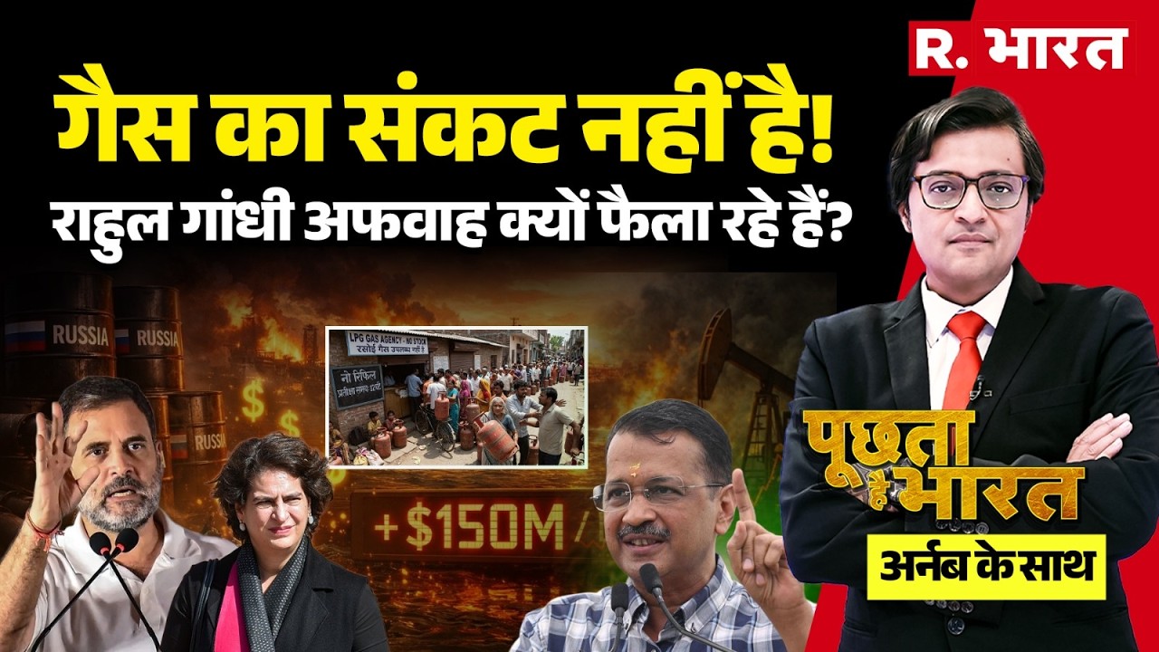 LPG Gas Crisis का सच! देश में पैनिक फैलाने वालों पर Arnab Goswami का प्रहार | Poochta Hai Bharat