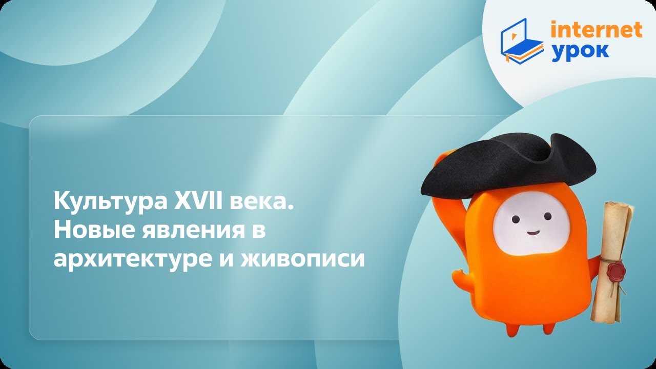 История 7 класс. Культура XVII века. Новые явления в архитектуре и живописи