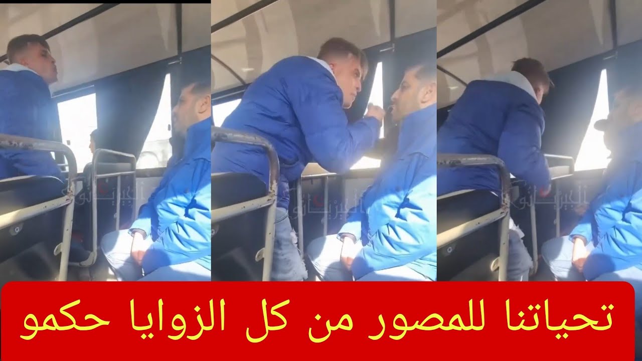 مواطن يطالب بحقه في التذكرة، فكانت النتيجة كما يظهر في الفيديو