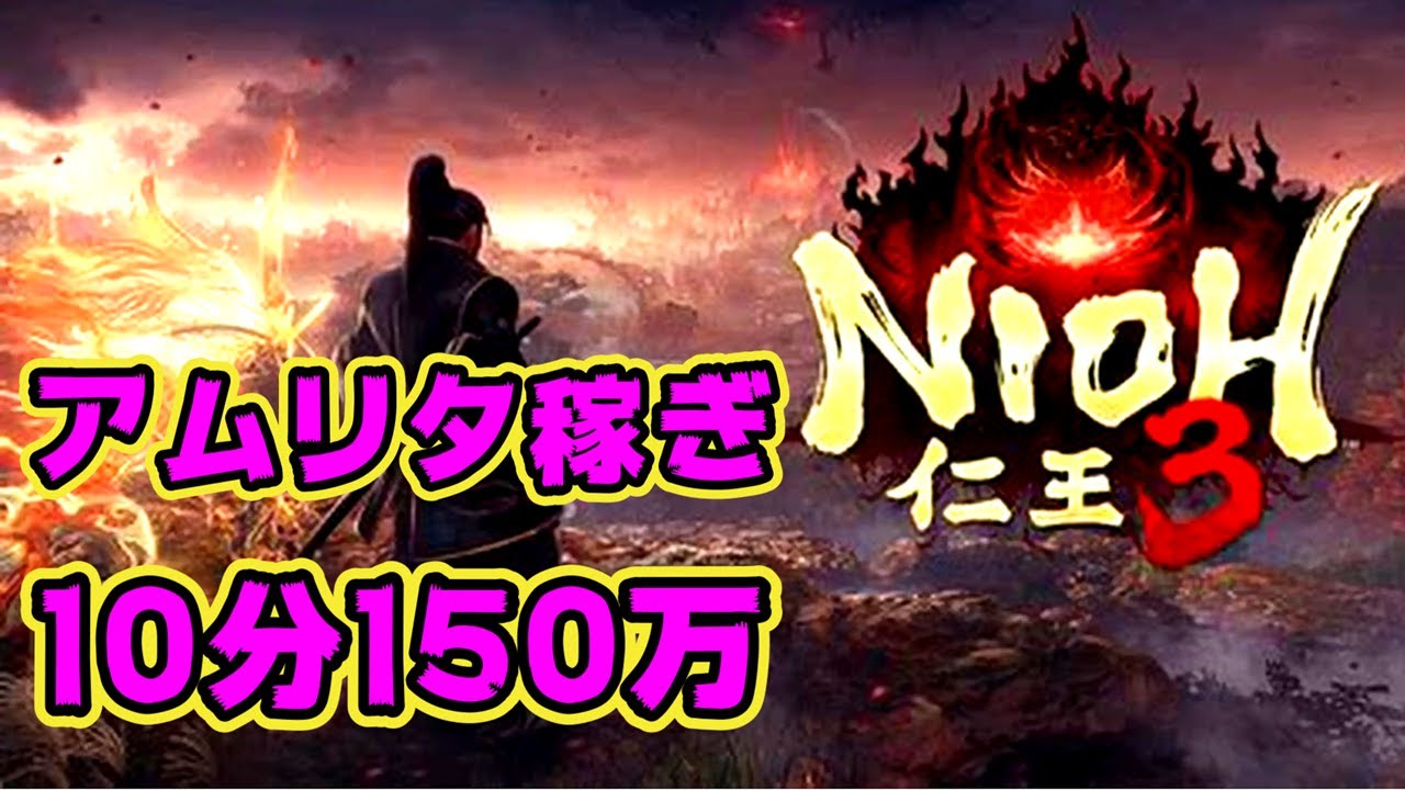 【経験値稼ぎ】10分150万アムリタ【仁王3】