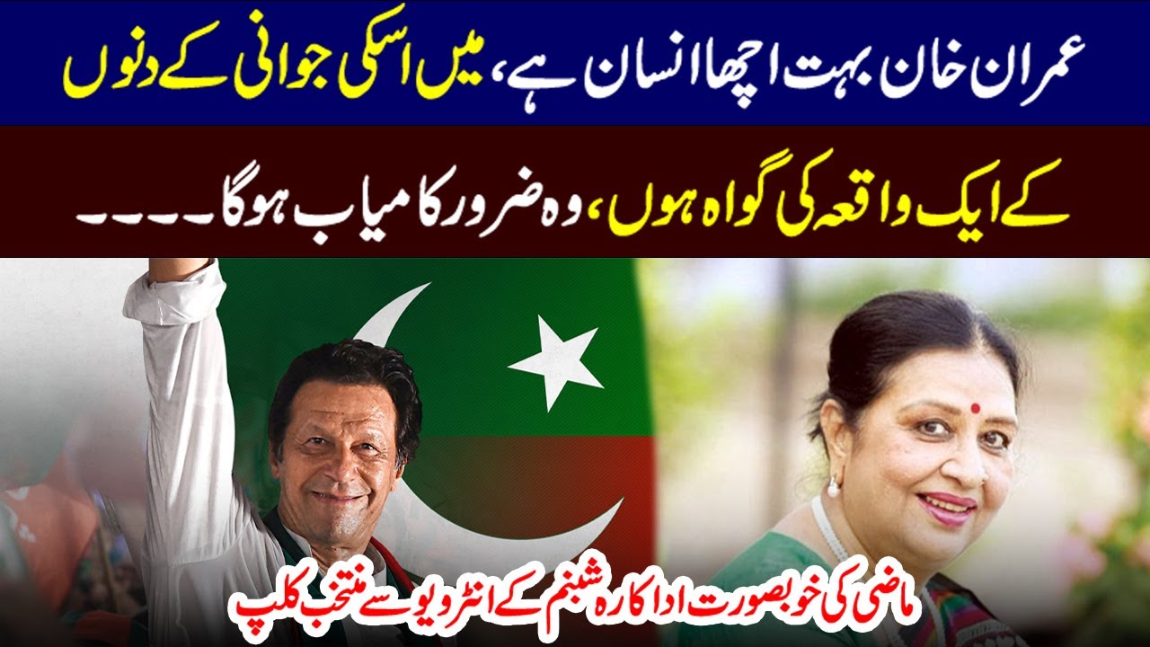 عمران خان بہت اچھا انسان ہے ، میں اسکی جوانی کے دنوں کے ایک واقعہ کی گواہ ہوں ، وہ ضرور کامیاب ہو گا