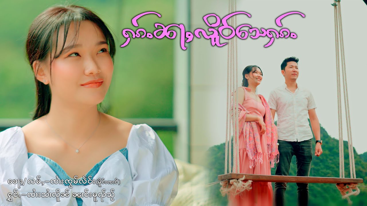ႁၵ်ႉၼႃႇလိူဝ်​​သေႁၵ်ႉ- ၸၢႆးသၢႆလိူၼ် & ၼၢင်းမူၺ်သႂ်|ฮักหน่าเหลอเสฮัก - จายสายเหลิน & นางหมวยใส | 情歌对唱