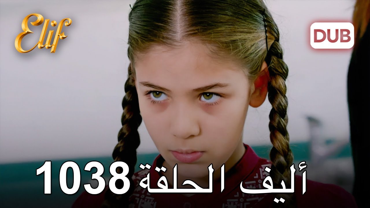 أليف الحلقة 1038 دوبلاج عربي