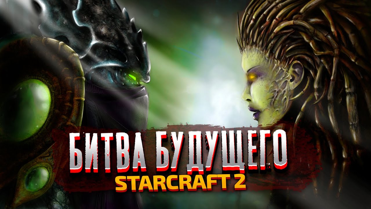 БИТВА БУДУЩЕГО - StarCraft 2: Wings of Liberty - Часть 10