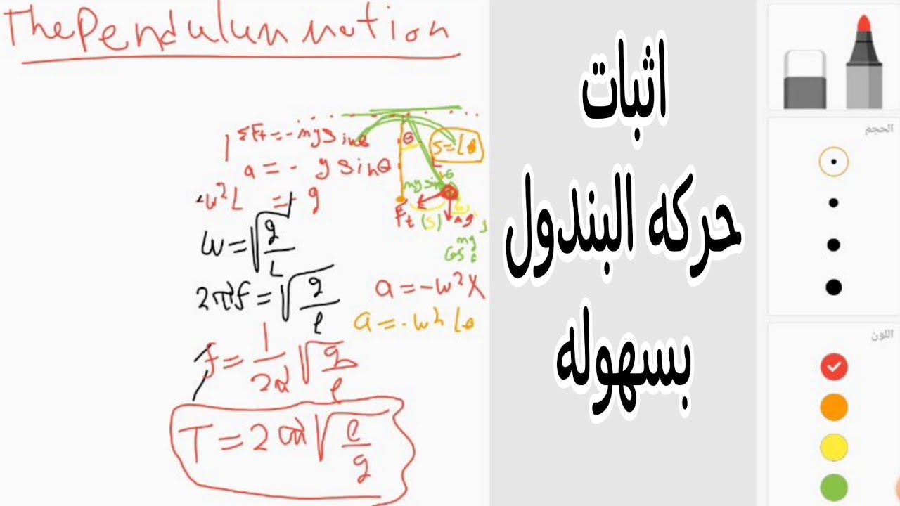 The pendulum motion | اثبات حركه البندول | oscillation | S.H.M