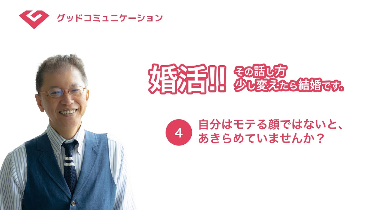 ④自分はモテる顔ではないと、あきらめていませんか？［婚活！その話し方少し変えたら結婚です］
