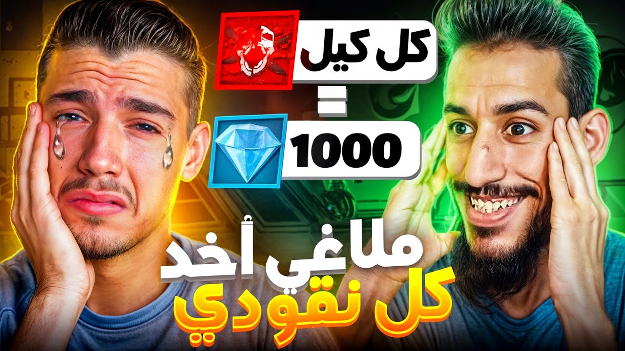 تحديت ملاغي على كل كييل له 1000💎!!🤯
