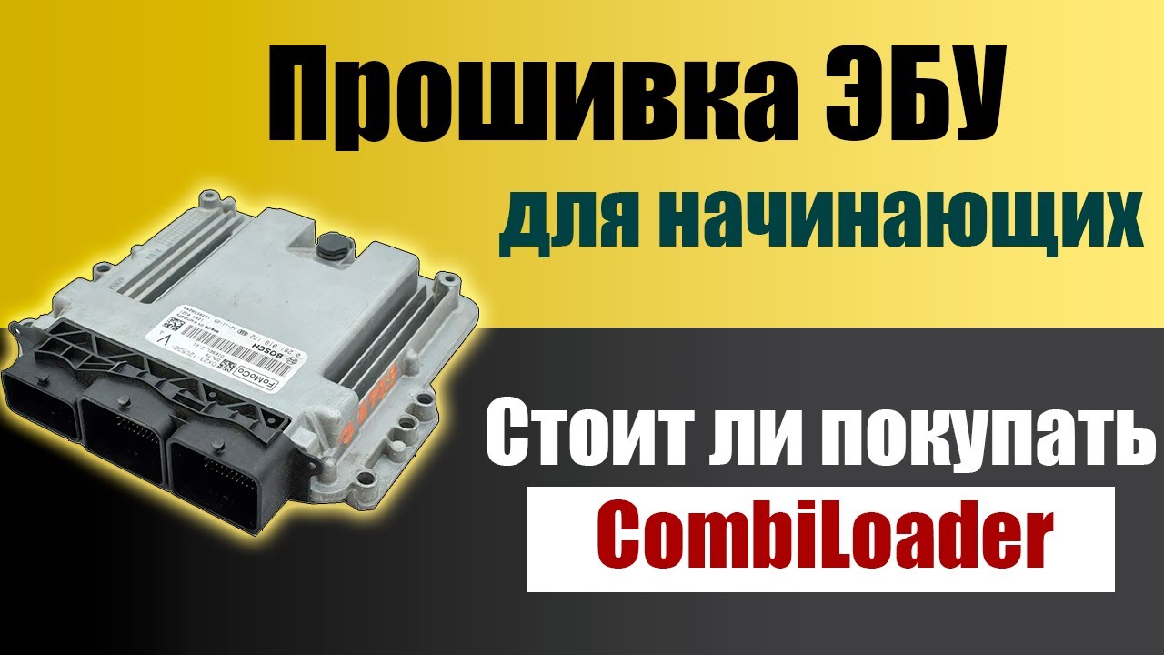 🔴 Дешёвый аналог Комбилоадера [ Combiloader ] Generic BSL mode MPPS V18 - Прошивка ЭБУ обучение