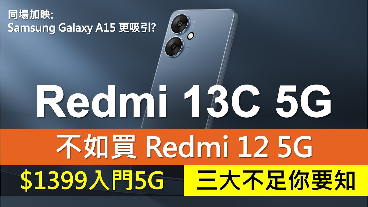紅米13C 5G買機分析: 紅米12 5G更稱心 | 三大規格決勝負 | Samsung Galaxy A15更吸引? | Redmi 13C 5G