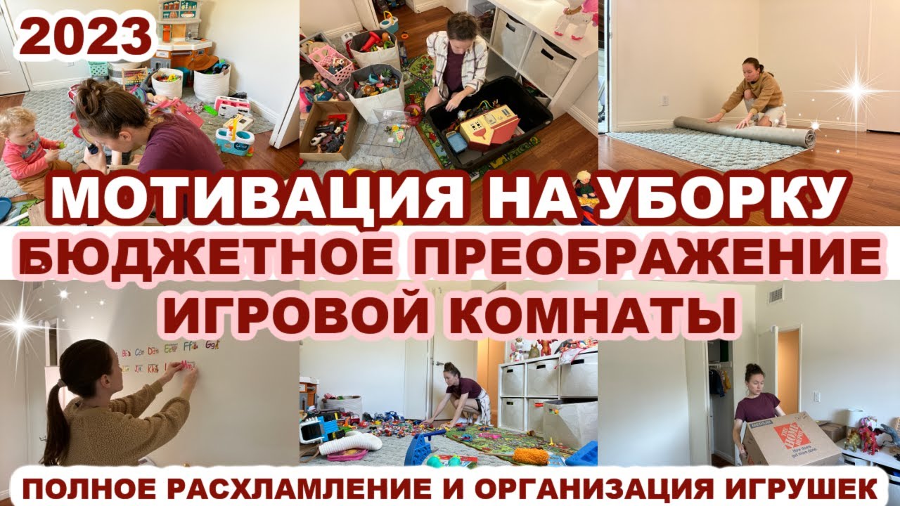 МОТИВАЦИЯ НА УБОРКУ//ПОЛНОЕ РАСХЛАМЛЕНИЕ И ОРГАНИЗАЦИЯ ИГРУШЕК//УЮТ И ЧИСТОТА