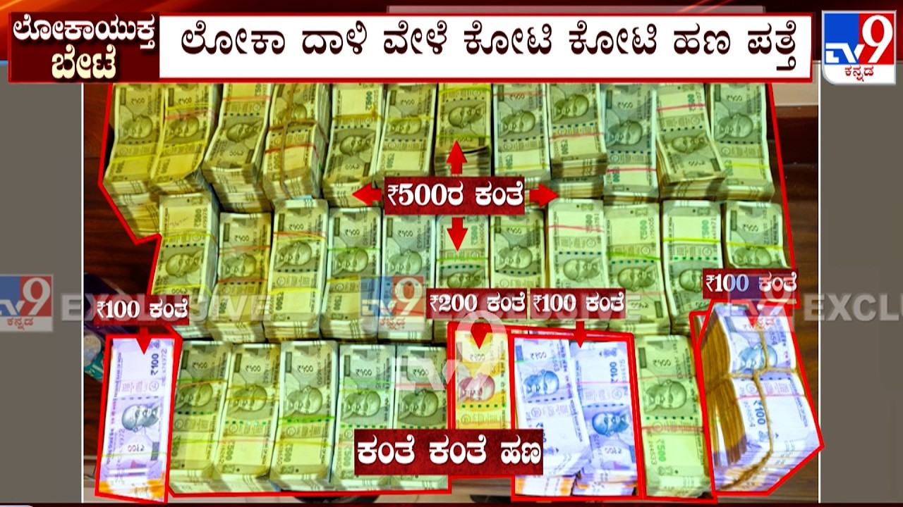 Lokayukta Raids KREIS Superintendent Engineer, PWD Chief Engineer's Residence, Seizes Crores Of Cash